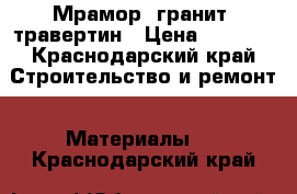 Мрамор, гранит, травертин › Цена ­ 1 700 - Краснодарский край Строительство и ремонт » Материалы   . Краснодарский край